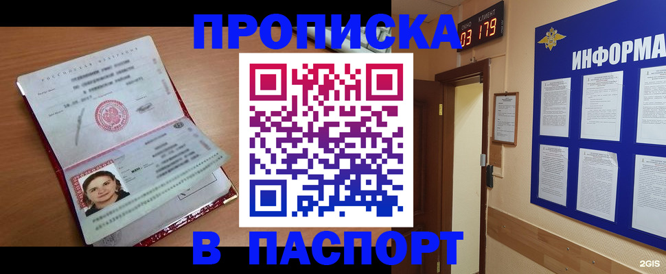 прописка 2025 в Батайске